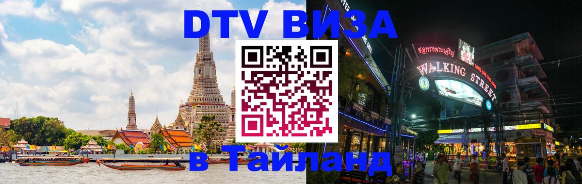 Цены на DTV визу в Таиланд — пакеты услуг, достаточно даже паспорта - Ко-Мак  03.10.2025 