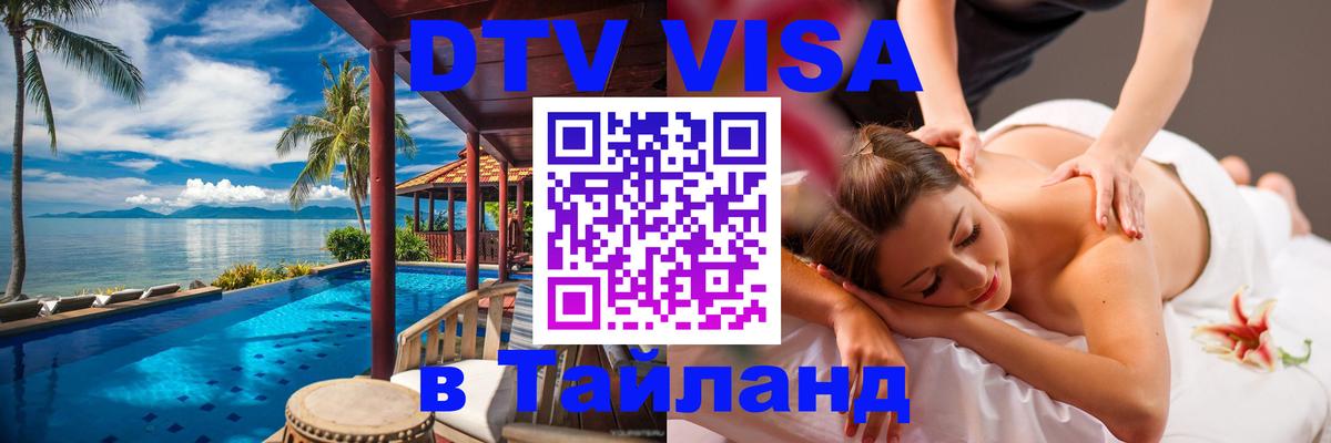 DTV Visa Тайланд купить Ко-Мак 