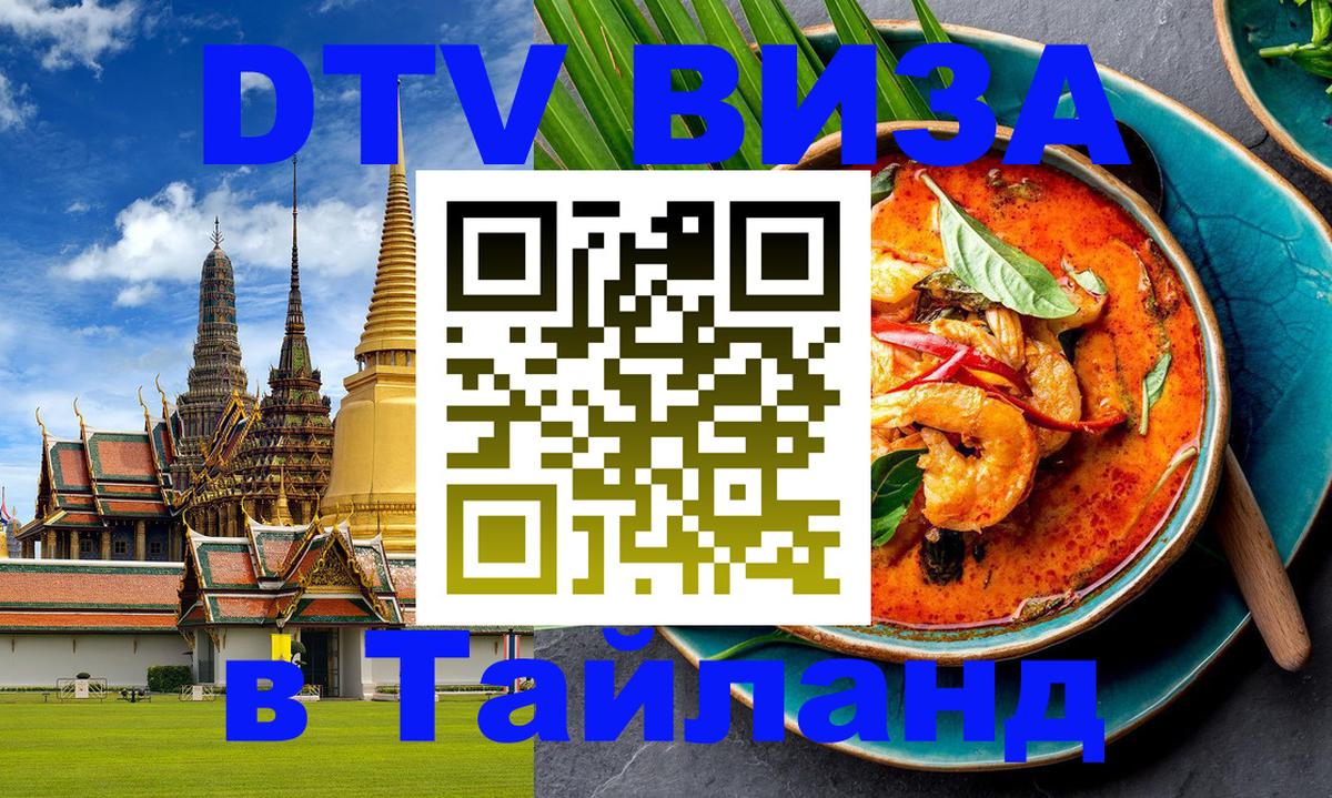 Цены на DTV визу в Таиланд — пакеты услуг, достаточно даже паспорта - Ко-Мак  20.11.2025 