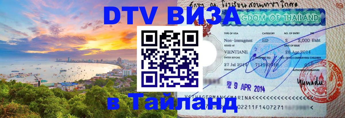 Как сделать DTV визу в Тайланд 